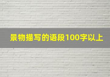 景物描写的语段100字以上