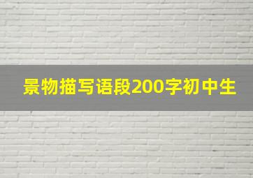 景物描写语段200字初中生