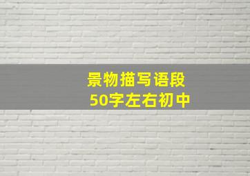 景物描写语段50字左右初中