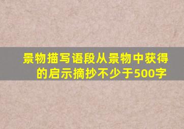 景物描写语段从景物中获得的启示摘抄不少于500字