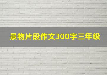 景物片段作文300字三年级