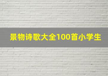 景物诗歌大全100首小学生