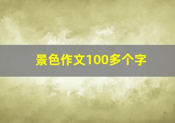 景色作文100多个字