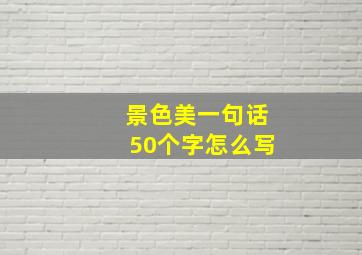 景色美一句话50个字怎么写