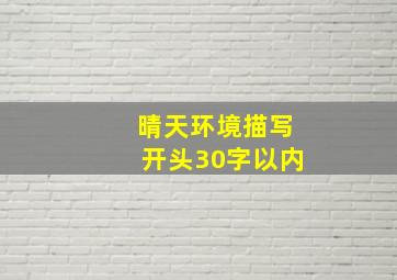 晴天环境描写开头30字以内