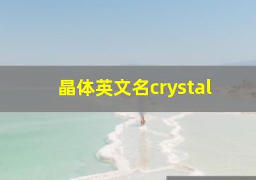 晶体英文名crystal