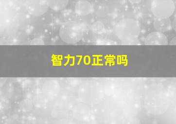 智力70正常吗