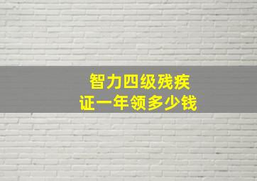 智力四级残疾证一年领多少钱