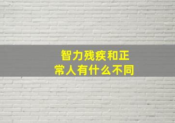 智力残疾和正常人有什么不同