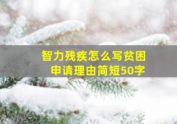 智力残疾怎么写贫困申请理由简短50字