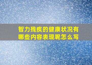 智力残疾的健康状况有哪些内容表现呢怎么写