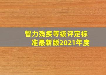 智力残疾等级评定标准最新版2021年度