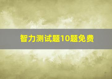 智力测试题10题免费