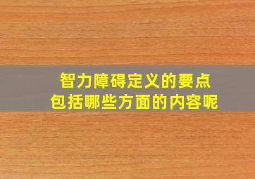 智力障碍定义的要点包括哪些方面的内容呢