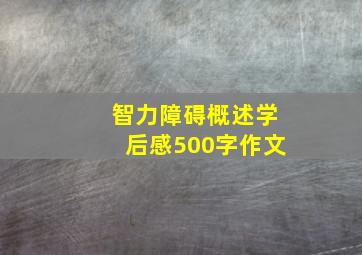 智力障碍概述学后感500字作文