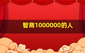 智商1000000的人