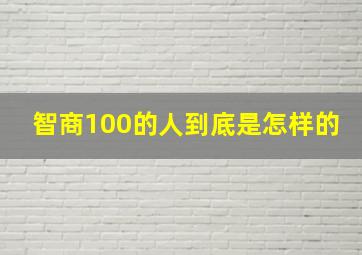 智商100的人到底是怎样的