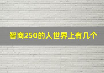 智商250的人世界上有几个