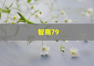 智商79