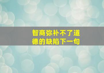 智商弥补不了道德的缺陷下一句