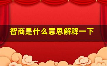 智商是什么意思解释一下