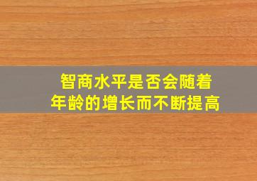 智商水平是否会随着年龄的增长而不断提高