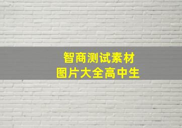 智商测试素材图片大全高中生