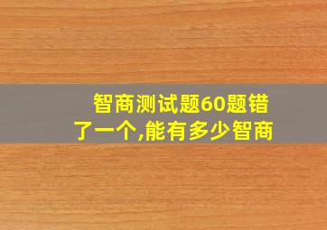 智商测试题60题错了一个,能有多少智商