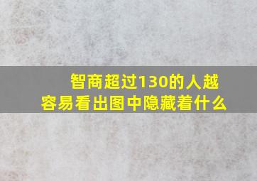 智商超过130的人越容易看出图中隐藏着什么