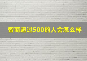 智商超过500的人会怎么样