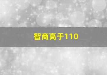 智商高于110