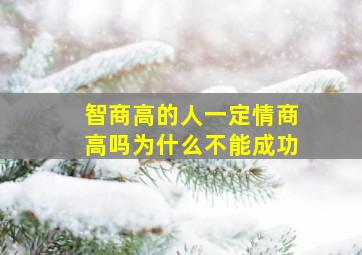 智商高的人一定情商高吗为什么不能成功