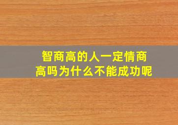 智商高的人一定情商高吗为什么不能成功呢