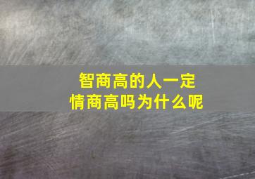 智商高的人一定情商高吗为什么呢