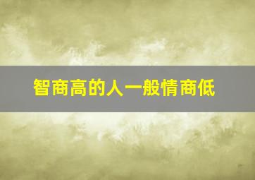 智商高的人一般情商低