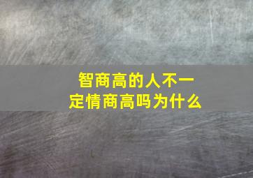 智商高的人不一定情商高吗为什么