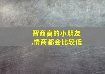 智商高的小朋友,情商都会比较低