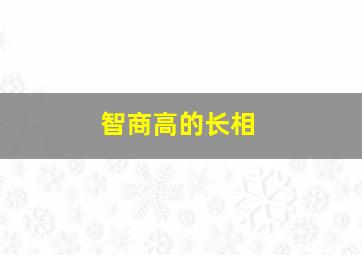 智商高的长相