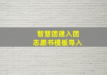 智慧团建入团志愿书模板导入