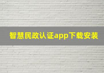 智慧民政认证app下载安装