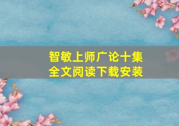 智敏上师广论十集全文阅读下载安装