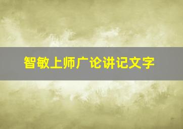 智敏上师广论讲记文字