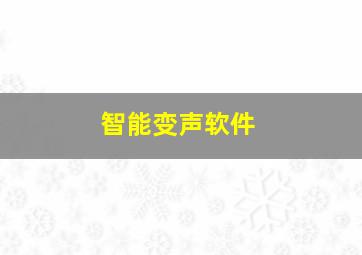 智能变声软件