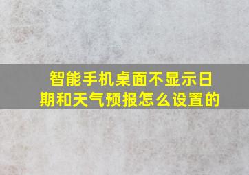 智能手机桌面不显示日期和天气预报怎么设置的