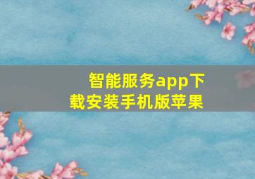 智能服务app下载安装手机版苹果