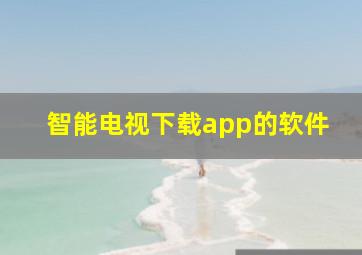 智能电视下载app的软件