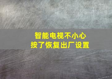 智能电视不小心按了恢复出厂设置