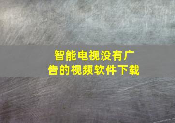 智能电视没有广告的视频软件下载