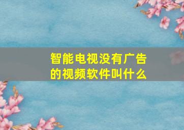 智能电视没有广告的视频软件叫什么