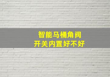 智能马桶角阀开关内置好不好